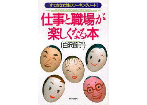 楽天ブックス 仕事と職場が楽しくなる本 すてきな女性のワーキング ノート 白沢節子 本 楽天ブックス 仕事と職場が楽しくなる本 すてきな女性のワーキング ノート 白沢節子 本